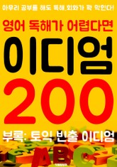 (영어 독해가 어렵다면) 이디엄 200 (부록 : 신토익 빈출 이디엄 100 수록) 표지 이미지