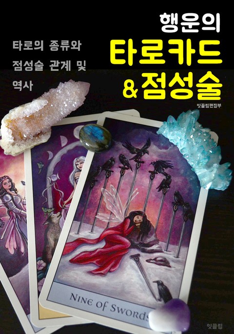 행운의 타로카드 & 점성술 (타로의 종류와 역사 그리고 별자리) 표지 이미지