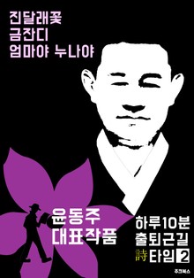 하루10분 출퇴근길 시 타임2: 김소월 시집 (진달래꽃.금잔디.엄마야 누나야)