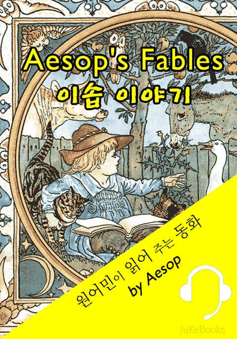 이솝 우화 (원어민이 읽어 주는 동화: Aesop's Fables 334편) 표지 이미지