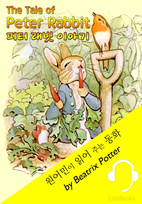 피터 래빗 이야기 모음집 (원어민이 읽어 주는 동화: The Tale of Peter Rabbit 19편) 표지 이미지