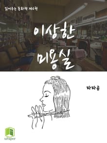 읽어주는 동화책 006. 이상한 미용실