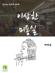 읽어주는 동화책 006. 이상한 미용실