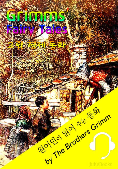 그림 형제 동화 모음집 (원어민이 읽어 주는 동화: Grimms' Fairy Tales 62편) 표지 이미지