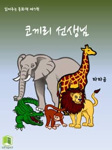 읽어주는 동화책 007. 코끼리 선생님