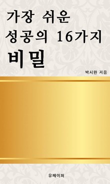 가장 쉬운 성공의 16가지 비밀