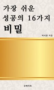 가장 쉬운 성공의 16가지 비밀