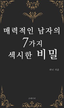 매력적인 남자의 7가지 섹시한 비밀