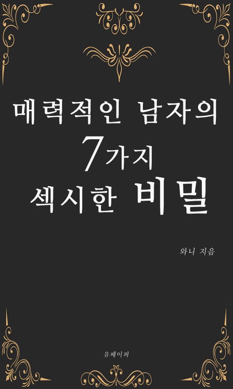 매력적인 남자의 7가지 섹시한 비밀 표지 이미지