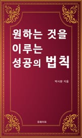 원하는 것을 이루는 성공의 법칙 표지 이미지