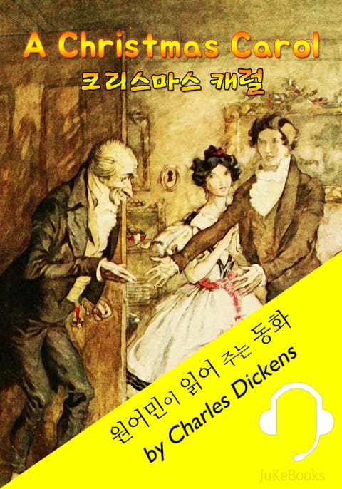 크리스마스 캐럴 (원어민이 읽어 주는 동화: A Christmas Carol) 표지 이미지