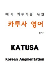 예비 카투사를 위한 카투사 영어 표지 이미지