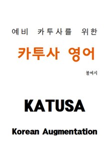 예비 카투사를 위한 카투사 영어