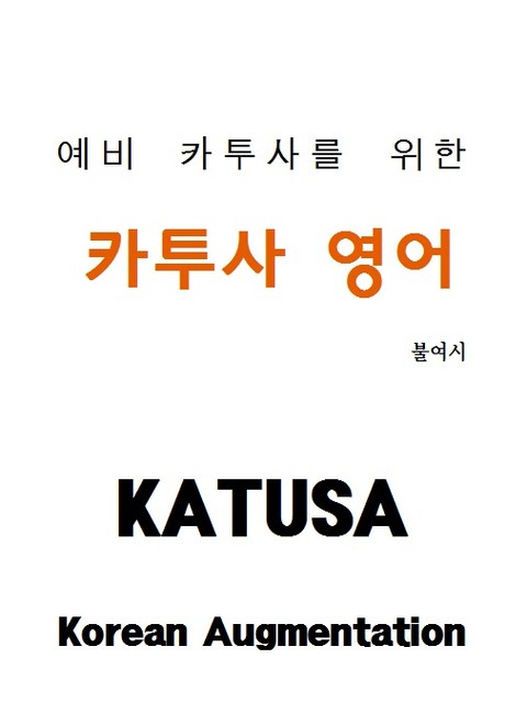 예비 카투사를 위한 카투사 영어 표지 이미지