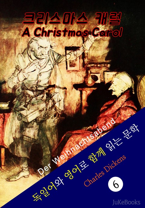 크리스마스 캐럴 (독일어+영어로 함께 읽는 문학: Der Weihnachtsabend) 표지 이미지