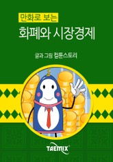 만화로 보는 화폐와 시장경제 표지 이미지
