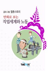 만화로 보는 직업세계와 노동 표지 이미지