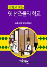 만화로 보는 옛 선조들의 학교 표지 이미지