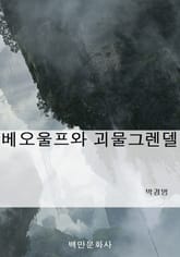 베오울프와 괴물그렌델 표지 이미지