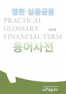 [영한]실용금융용어사전