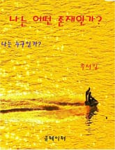 나는 어떤 존재인가? 표지 이미지