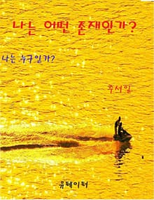 나는 어떤 존재인가?