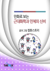 만화로 보는 근대화학과 인체의 신비 표지 이미지