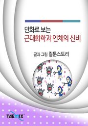 만화로 보는 근대화학과 인체의 신비