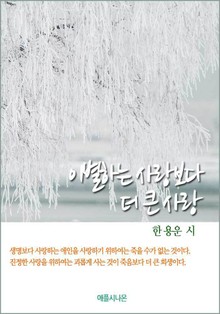 이별하는 사랑보다 더 큰 사랑