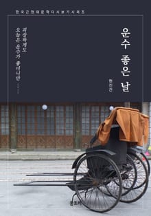운수 좋은 날
