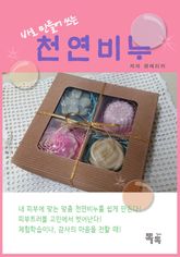 바로 만들어 쓰는 천연비누 표지 이미지
