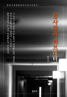 B사감과 러브레터