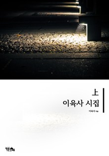 이육사 시집 상