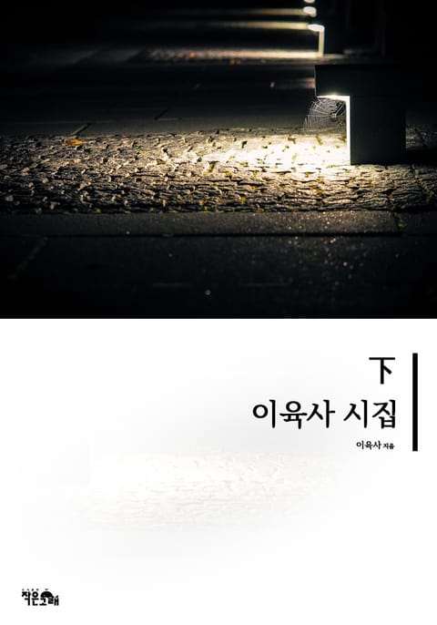 이육사 시집 하 표지 이미지