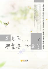 오늘도 괜찮은 거죠 표지 이미지