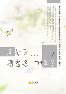 오늘도 괜찮은 거죠