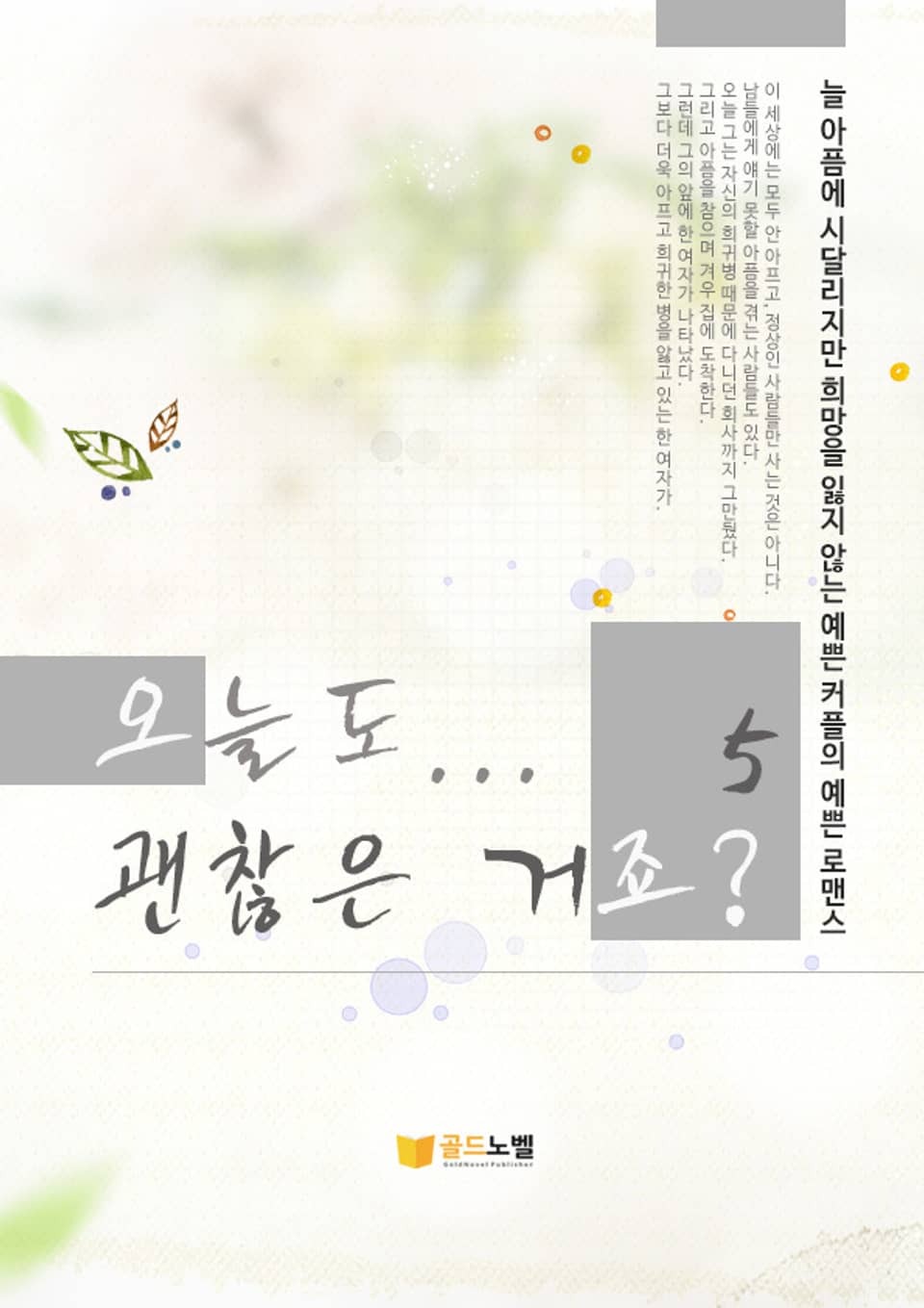 오늘도 괜찮은 거죠 5권 (완결)