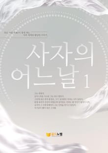사자의 어느 날