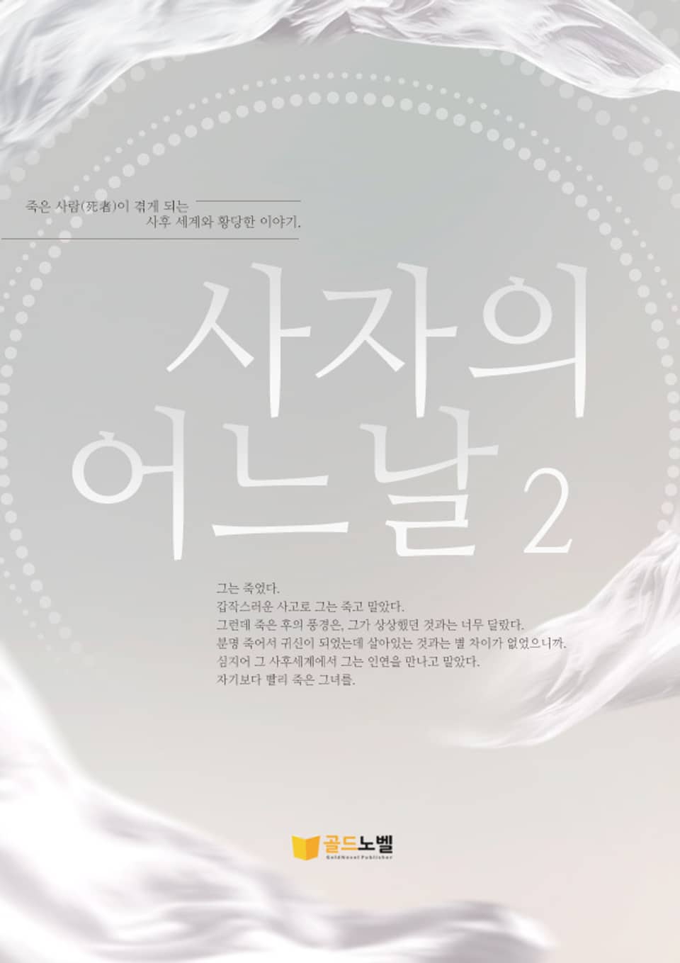 사자의 어느 날 2권