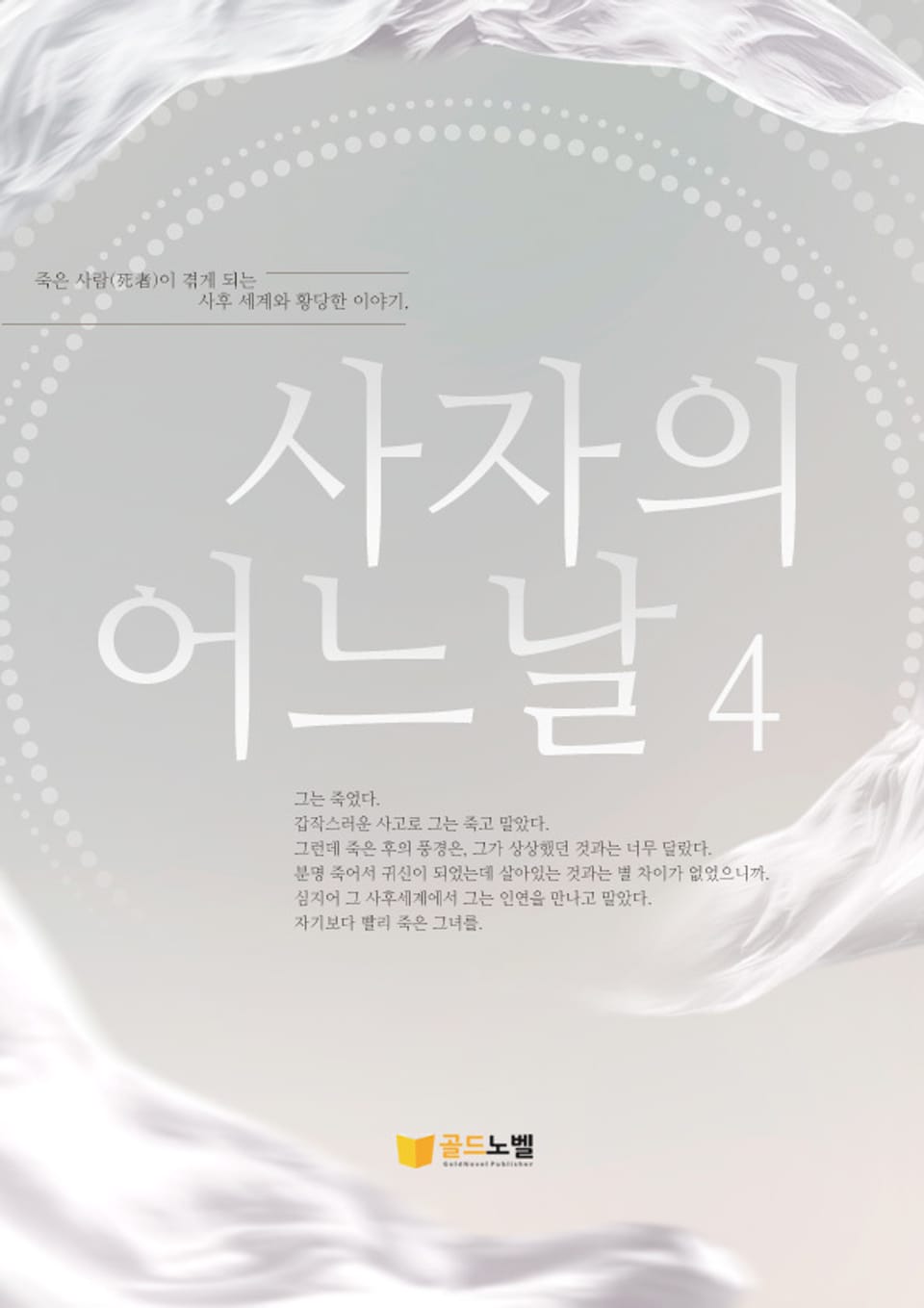 사자의 어느 날 4권 (완결)