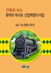 만화로 보는 화약의 역사와 산업혁명의 비밀 표지 이미지