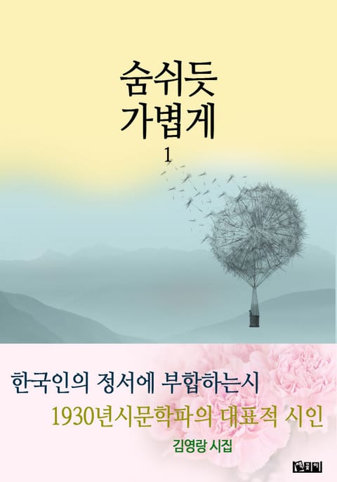 숨쉬듯 가볍게 1 표지 이미지