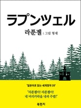 라푼젤 (일본어 독해: 일본어로 읽는 세계명작 09) 표지 이미지