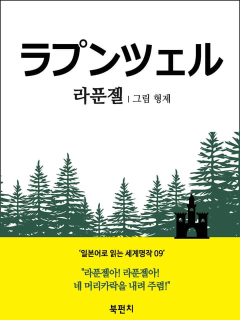 라푼젤 (일본어 독해: 일본어로 읽는 세계명작 09) 표지 이미지