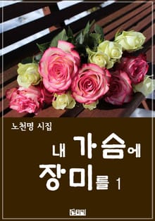 내 가슴에 장미를 1
