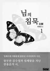 님의 침묵 1 표지 이미지