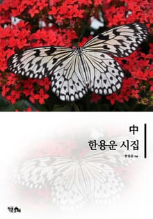 한용운 시집 중