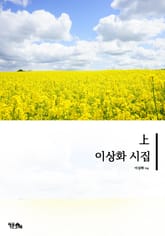 이상화 시집 상 표지 이미지