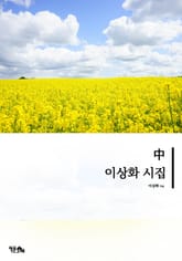 이상화 시집 중 표지 이미지