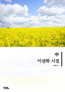 이상화 시집 중